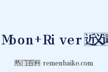 Moon+River近义词是什么意思的图片